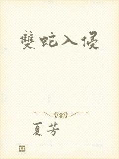 双蛇入侵
