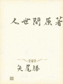 人世间原著小说