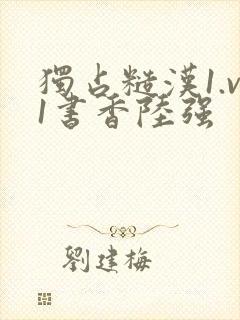 独占糙汉1.v1书香陆强封面