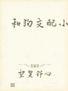 和狗交配小说