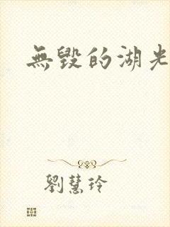无毁的湖光封面