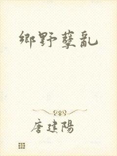 乡野孽乱