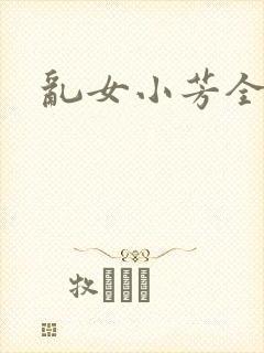 乱女小芳全集封面