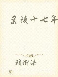 崇祯十七年