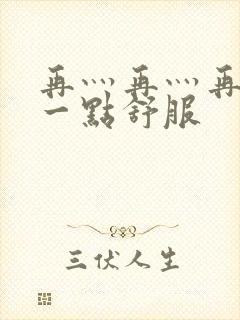 再灬再灬再灬深一点舒服