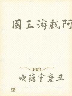 国王游戏阿力