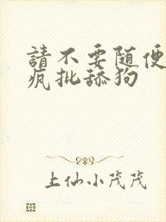 请不要随便抛弃疯批舔狗