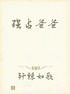 强占爸爸