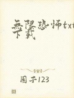 无限恐怖txt下载