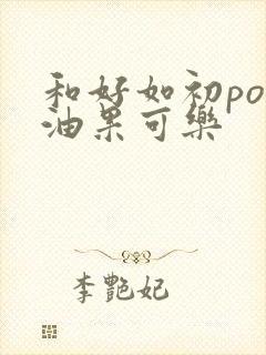 和好如初po牛油果可乐封面