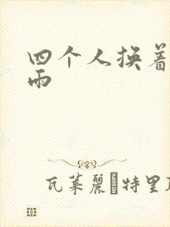 四个人换着玩春雨