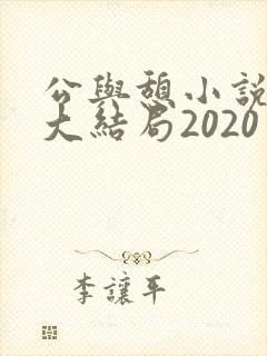 公与憩小说姚瑶大结局2020