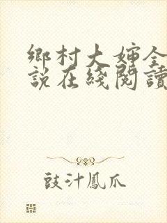乡村大婶全文小说在线阅读