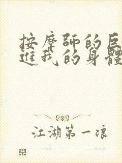 按摩师的巨大滑进我的身体