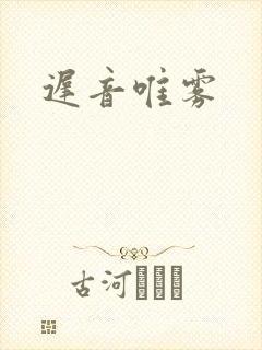 迟音唯雾