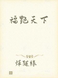 福艳天下封面