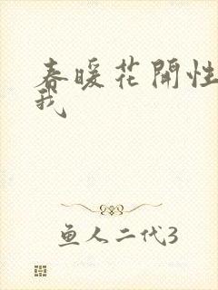 春暖花开性吧有我封面