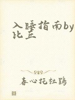 入睡指南by卡比丘