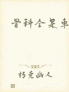 骨科全是车兄妹