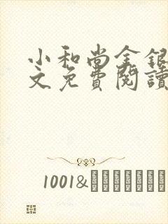 小和尚金银花原文免费阅读笔趣阁
