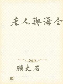 老人与海全文
