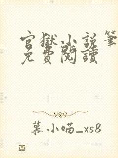 官狱小说笔趣阁免费阅读