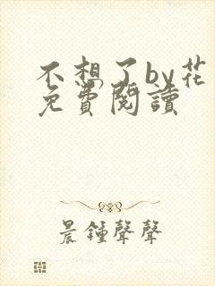 不想了by花卷免费阅读