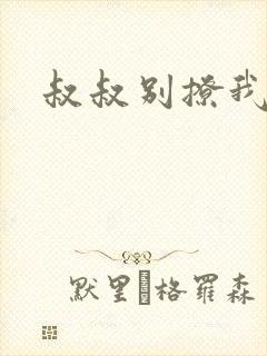 叔叔别撩我
