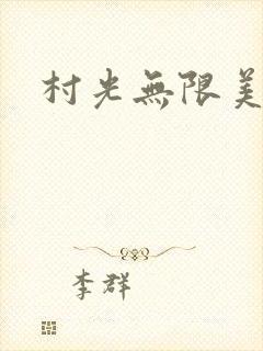 村光无限美