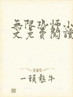 无限恐怖小说全文免费阅读