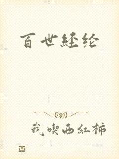 百世经纶
