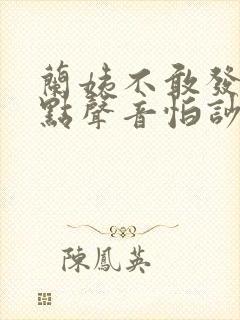 兰姨不敢发出一点声音怕吵醒风