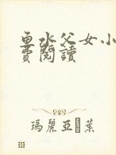 鱼水父女小说免费阅读