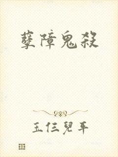 孽障鬼杀
