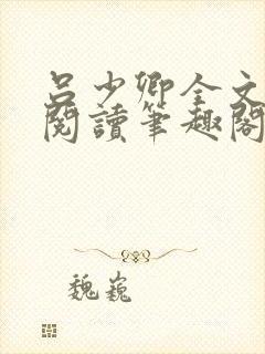 吕少卿全文免费阅读笔趣阁小说