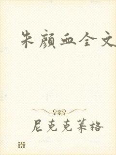 朱颜血全文阅读