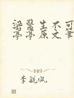 梁医生不可以季亭亭原文笔趣阁封面