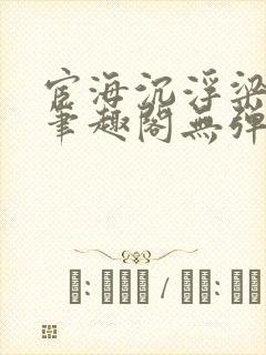 宦海沉浮梁州牧笔趣阁无弹窗封面