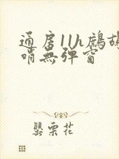 通房11h鹧鸪哨无弹窗