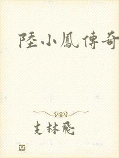 陆小凤传奇之