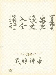 深入浅出夏寒陆行全文免费阅读笔趣阁番外81