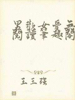男欢女爱无弹窗阅读笔趣阁