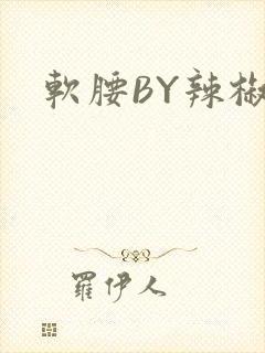 软腰BY辣椒椒