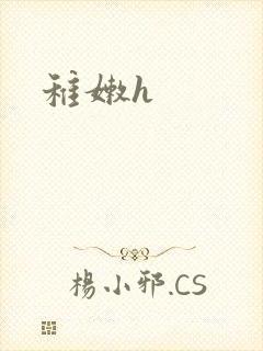 稚嫩h