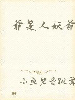 爷是人妖爷怕谁