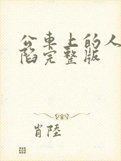 公车上的人妻沦陷完整版