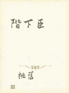 阶下臣