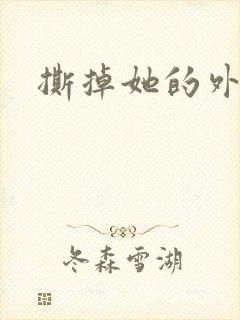 撕掉她的外衣2
