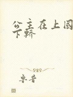 公主在上国师请下轿