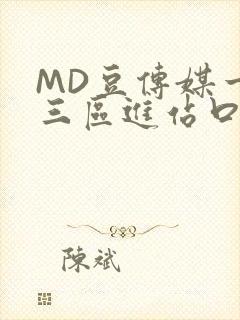 MD豆传媒一二三区进站口